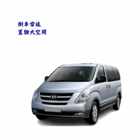 大型車-【現代STAREX】九人座